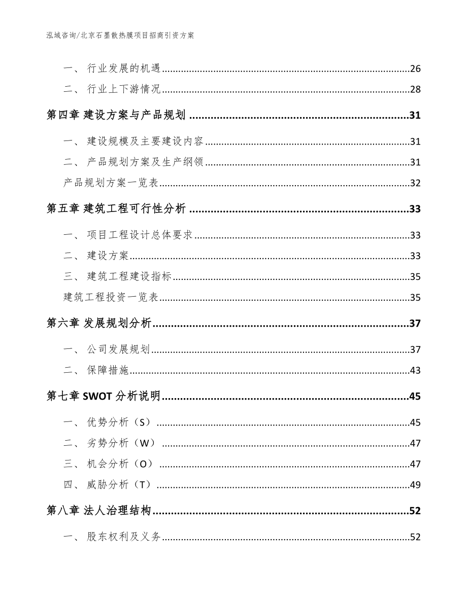 北京石墨散热膜项目招商引资方案模板范文_第2页