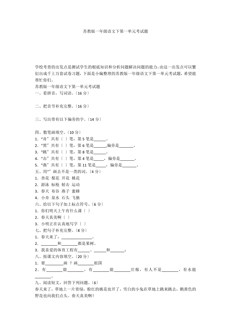 苏教版一年级语文下第一单元考试题_第1页