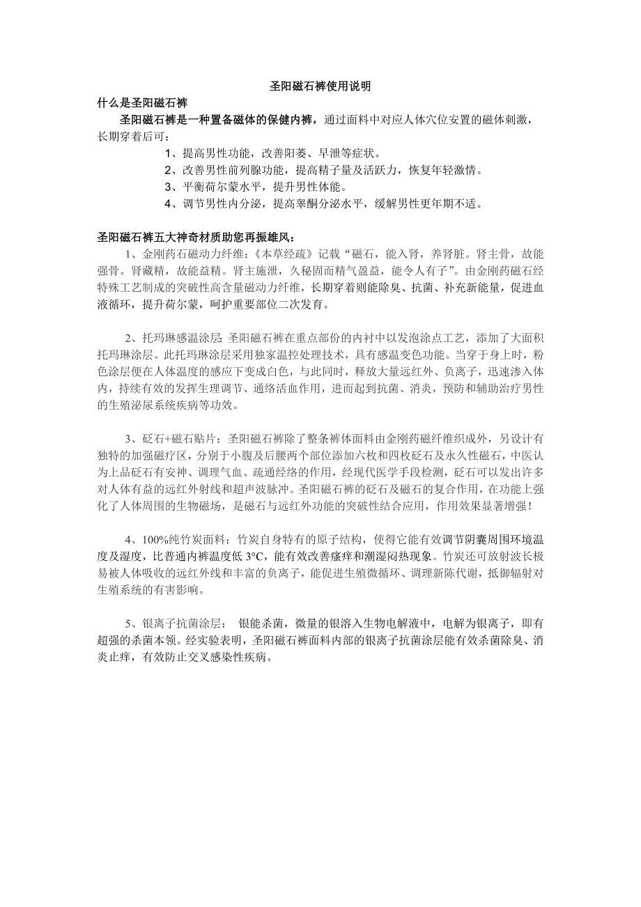 圣阳磁石裤使用说明.doc_第1页