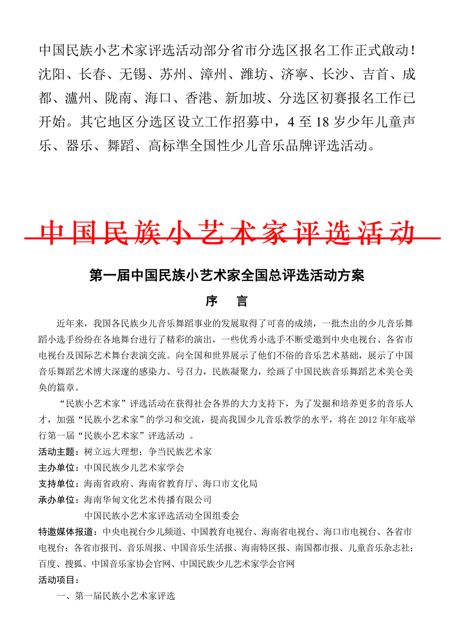 民族小艺术家评选活动部分省市分选区初赛工作 (2).doc_第1页