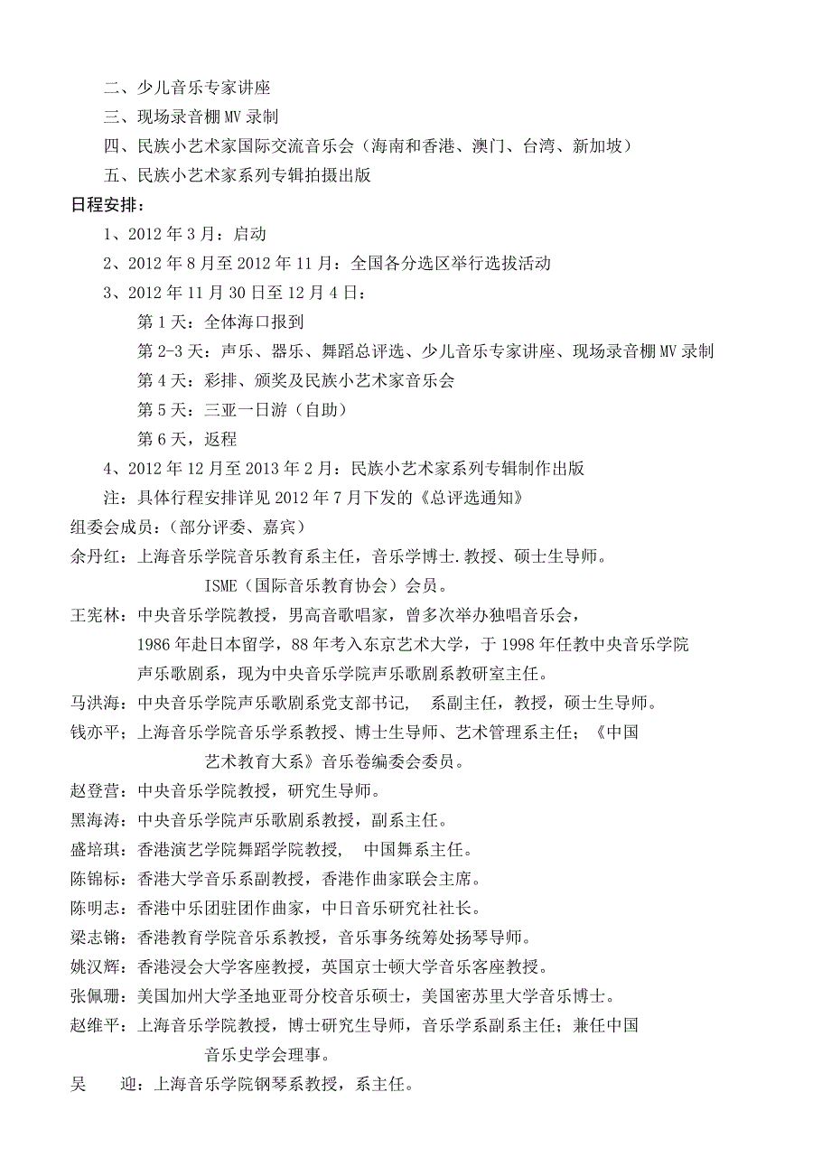 民族小艺术家评选活动部分省市分选区初赛工作 (2).doc_第2页