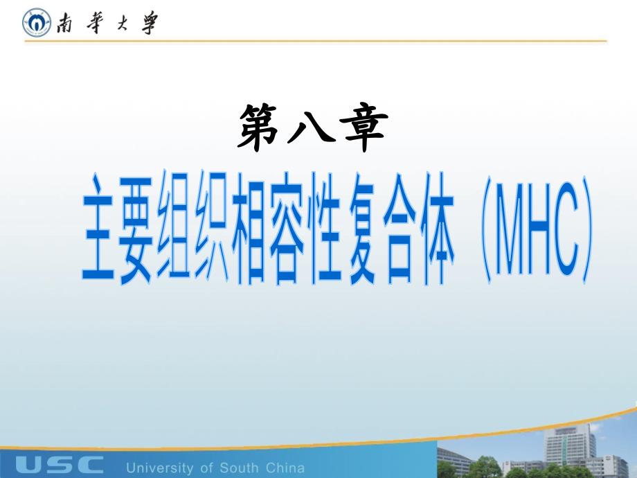 医学免疫学MHC_第1页