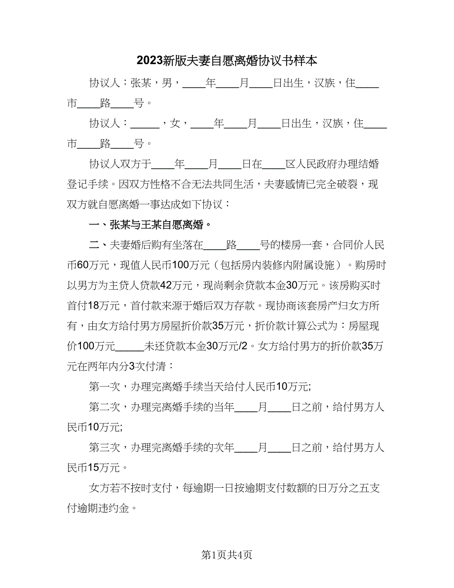 2023新版夫妻自愿离婚协议书样本（3篇）.doc_第1页