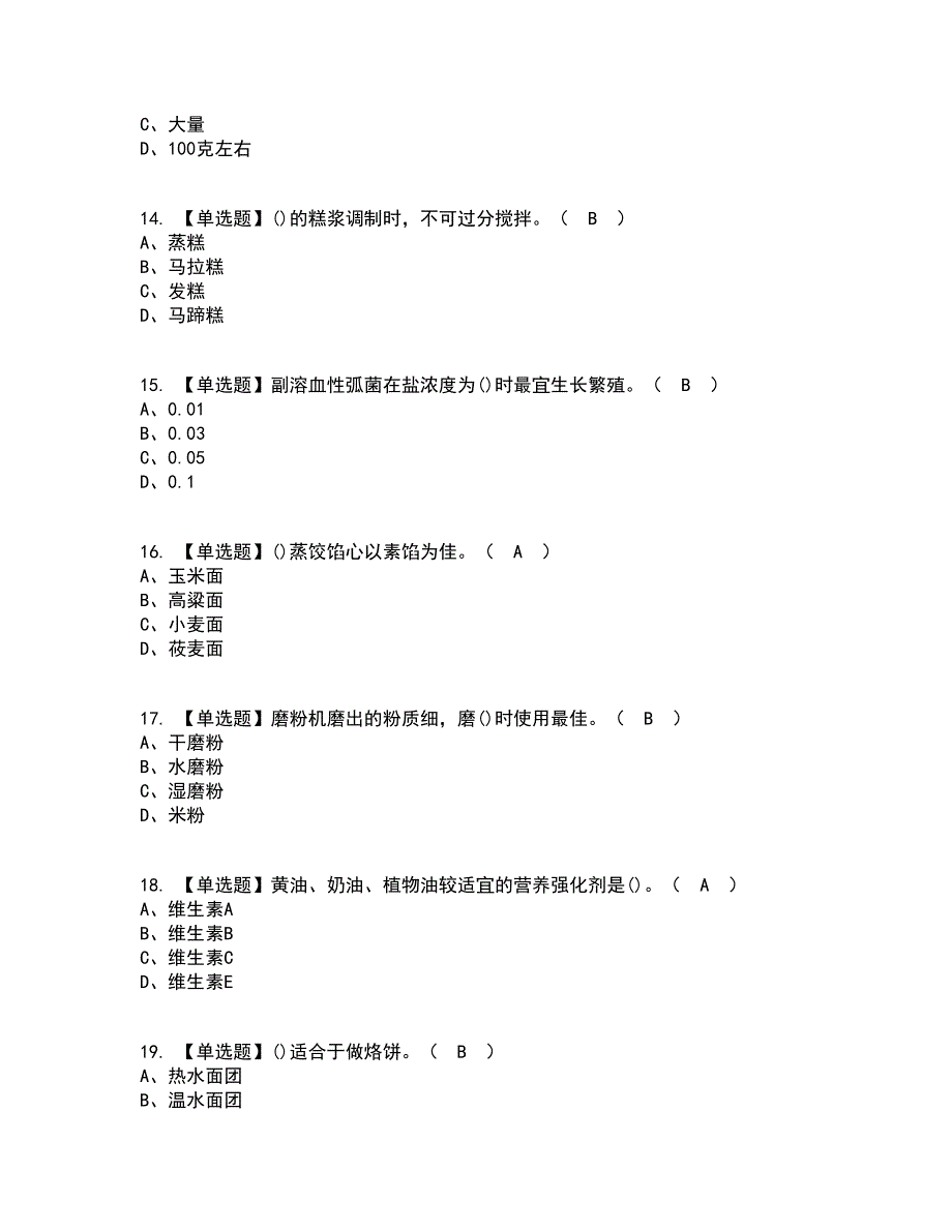 2022年中式面点师（初级）资格证考试内容及题库模拟卷7【附答案】_第3页