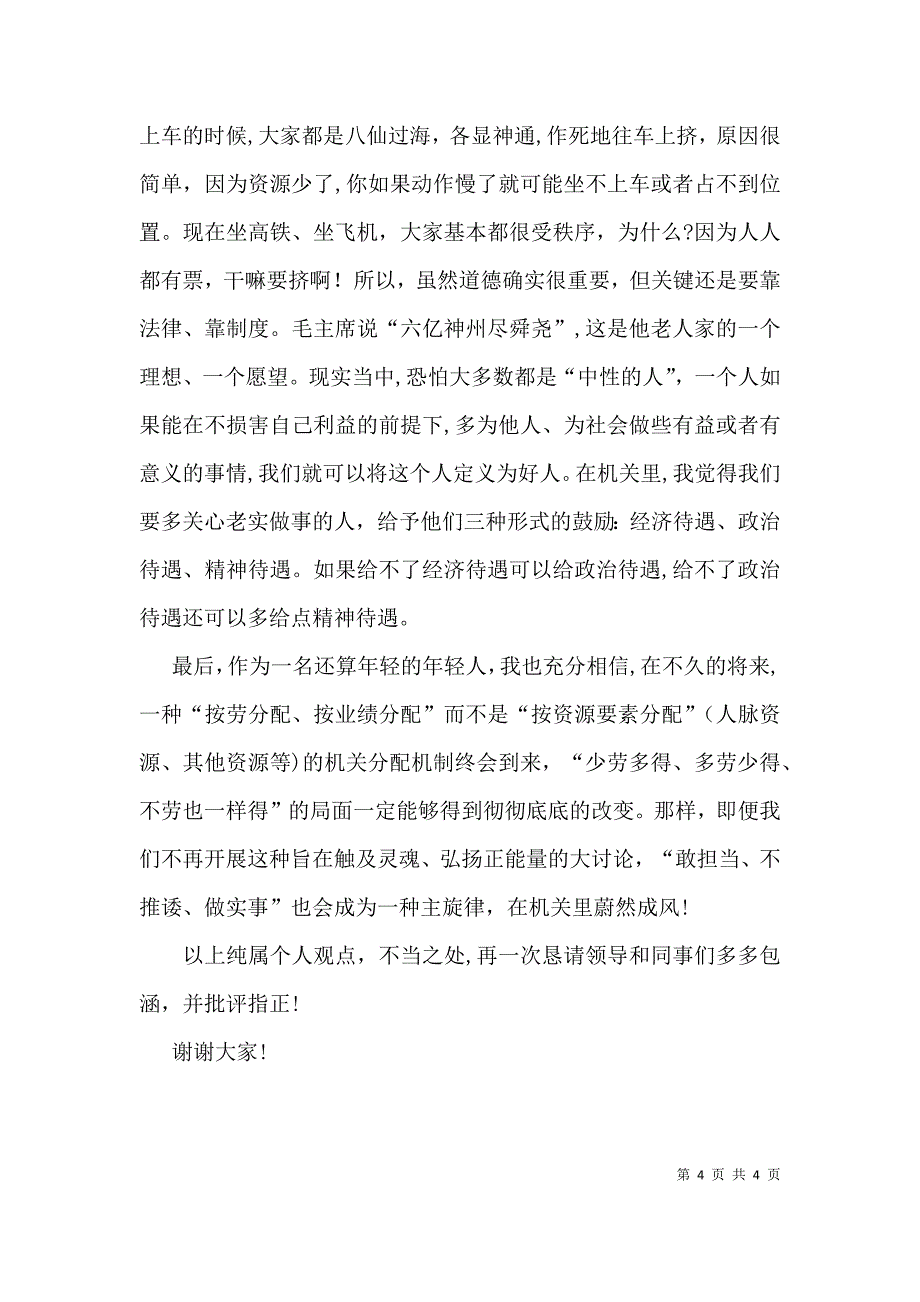 敢担当不推诿做实事大讨论交流会发言稿_第4页