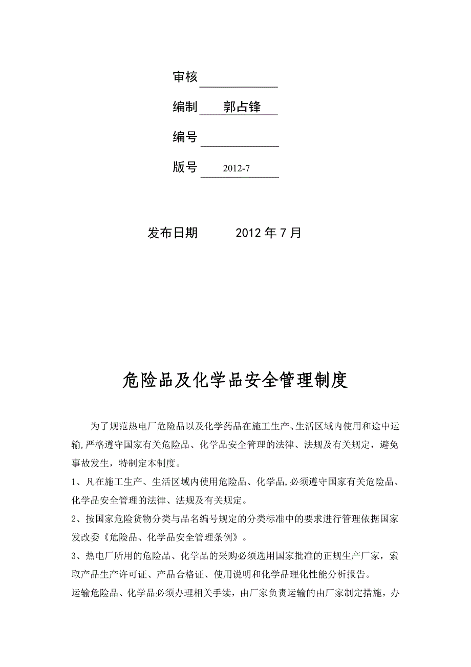 危险品及化学品安全管理制度.doc_第2页