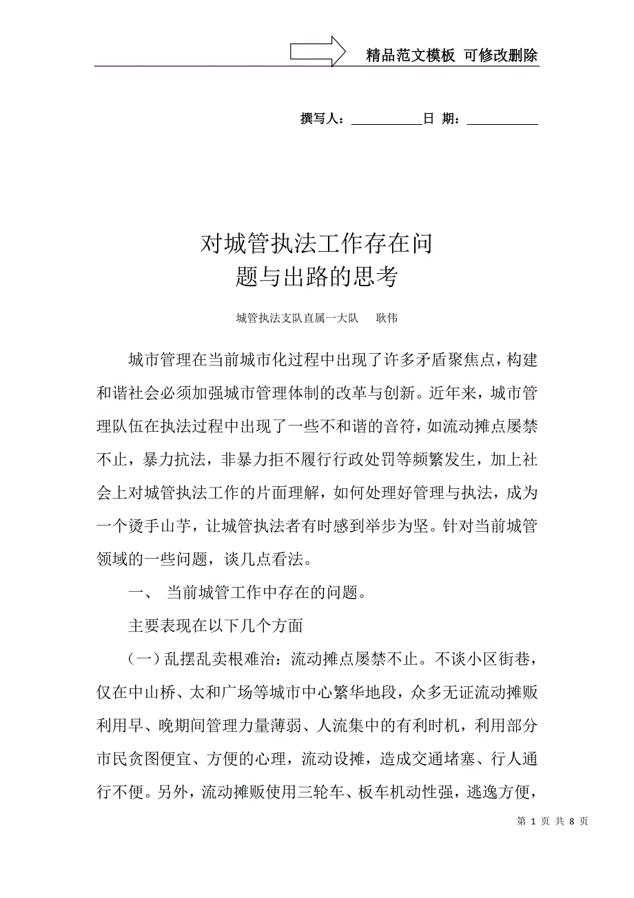 对城管执法工作存在问题与出路的思考措施&#183;_第1页