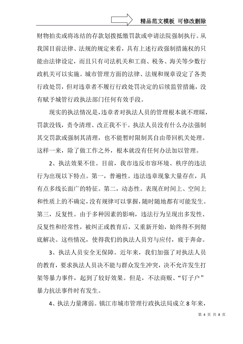 对城管执法工作存在问题与出路的思考措施&#183;_第4页