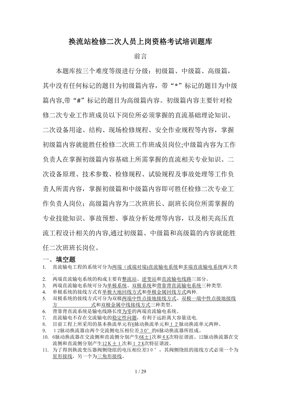 换流站检修二次人员上岗资格考试题库_第1页