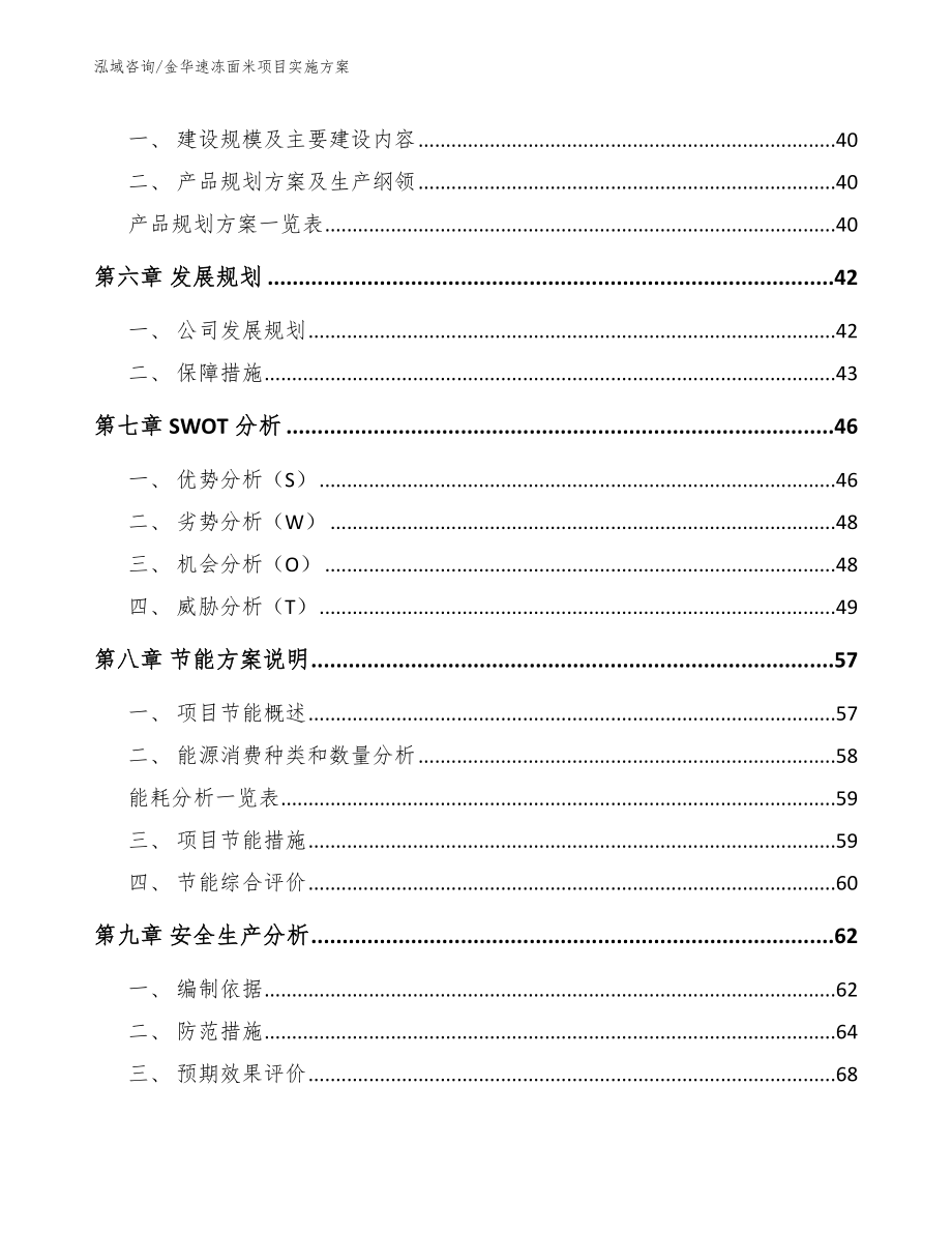 金华速冻面米项目实施方案_第4页