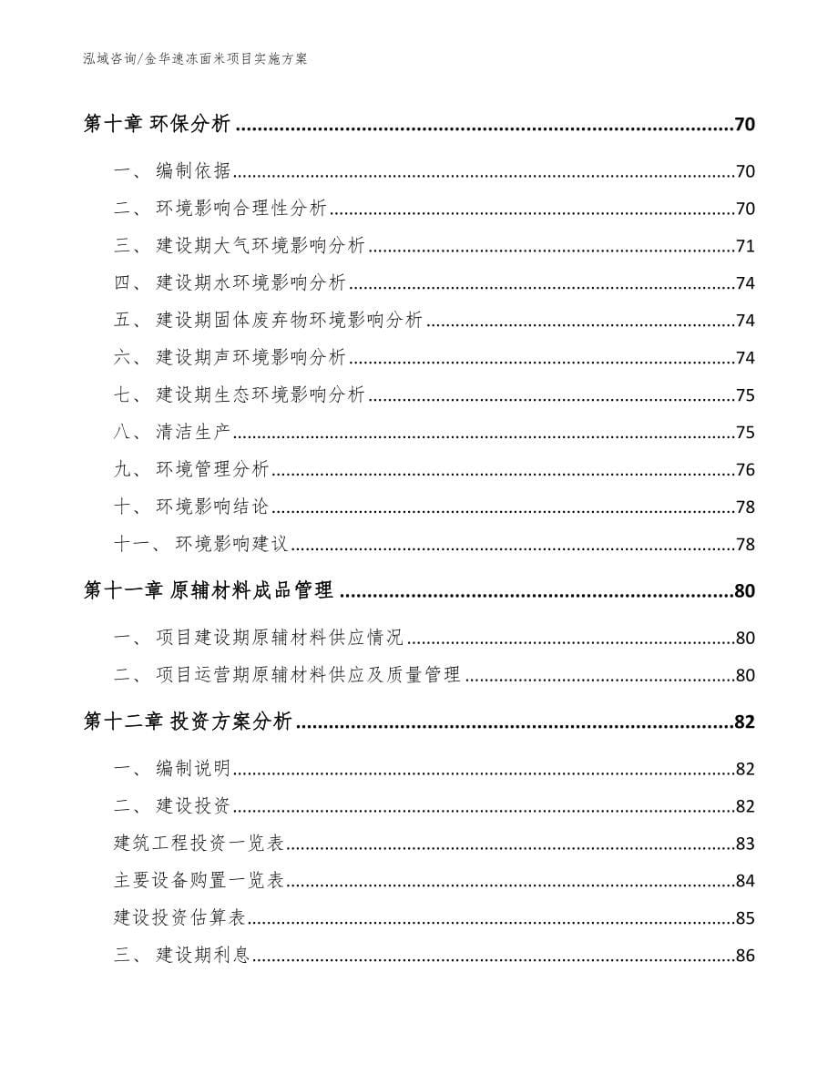 金华速冻面米项目实施方案_第5页