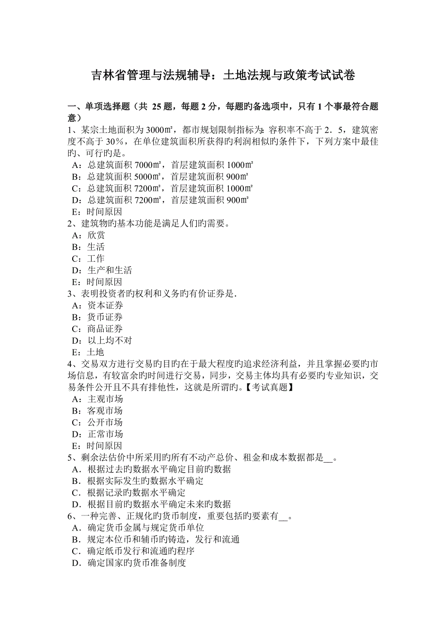 吉林省管理与法规辅导土地法规与政策考试试卷_第1页