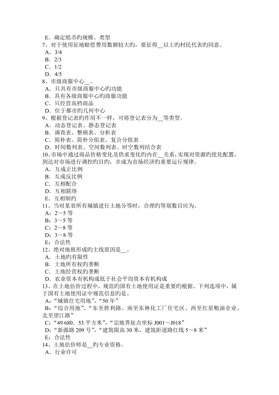 吉林省管理与法规辅导土地法规与政策考试试卷_第2页