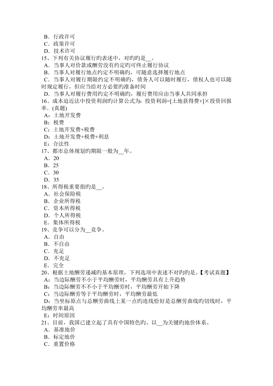 吉林省管理与法规辅导土地法规与政策考试试卷_第3页