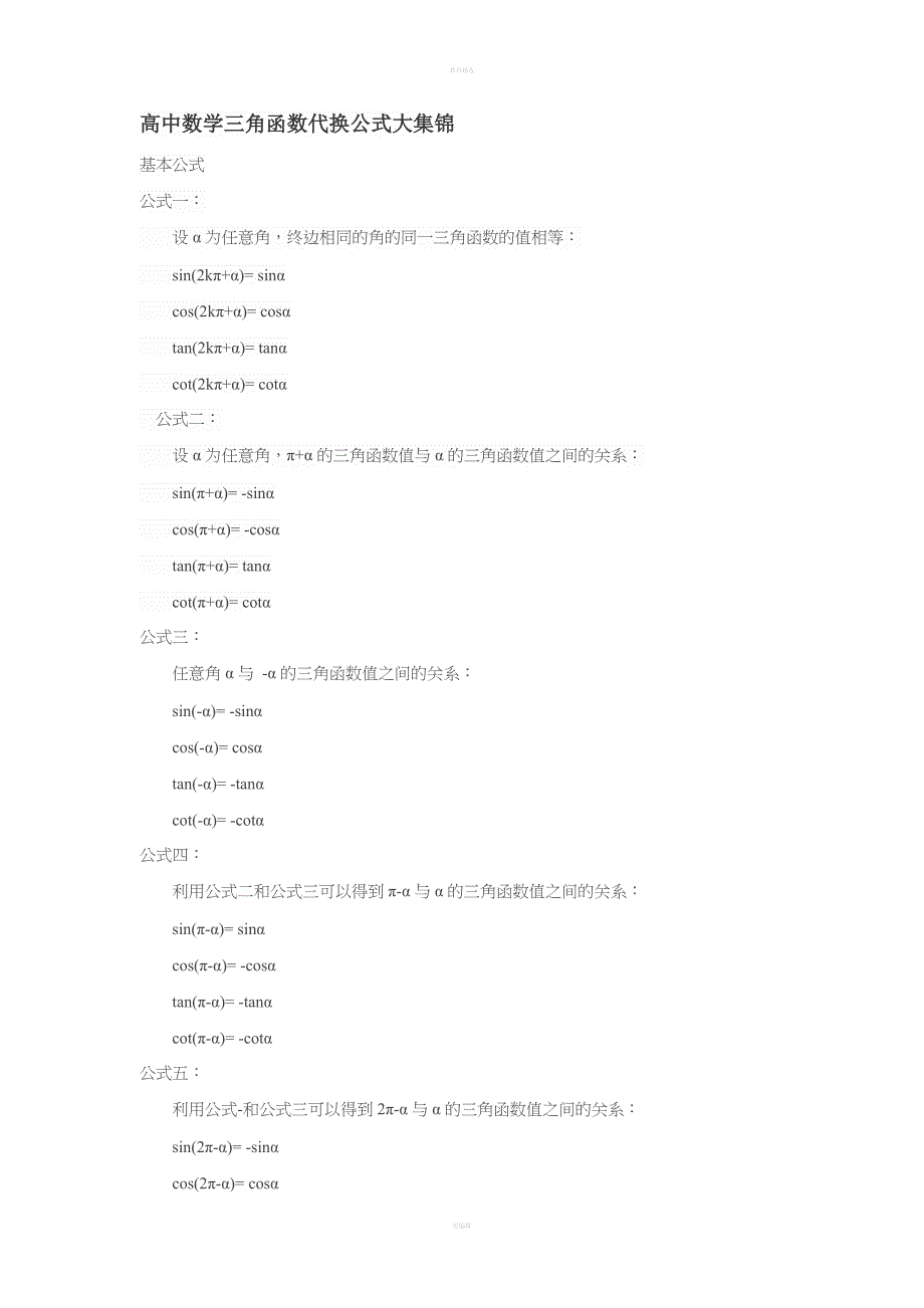 高中数学三角函数代换公式大集锦.doc_第1页