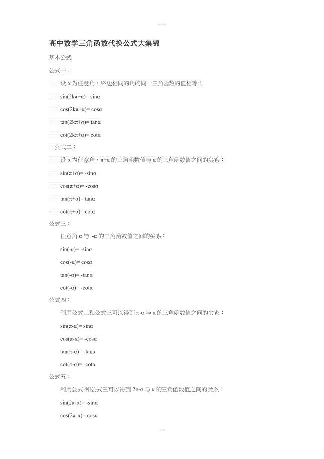 高中数学三角函数代换公式大集锦.doc