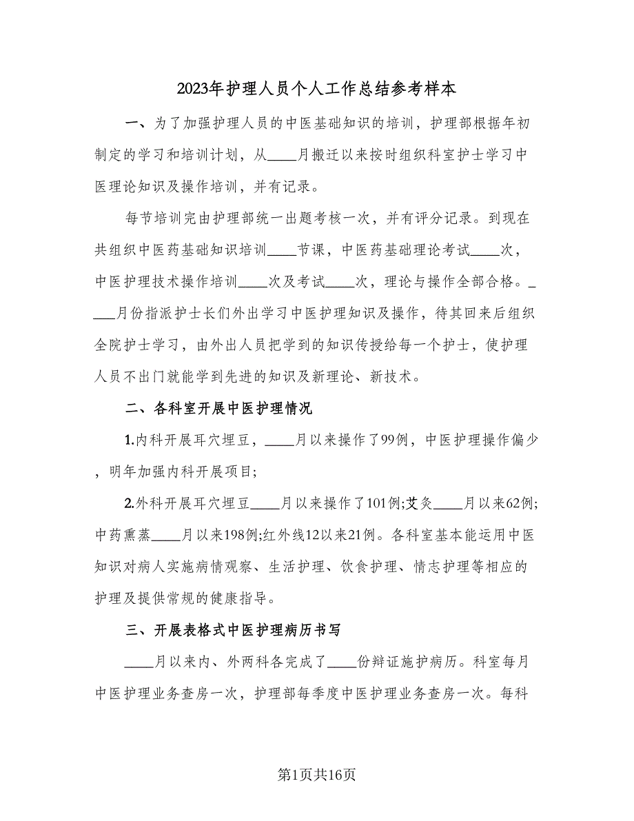 2023年护理人员个人工作总结参考样本（5篇）_第1页