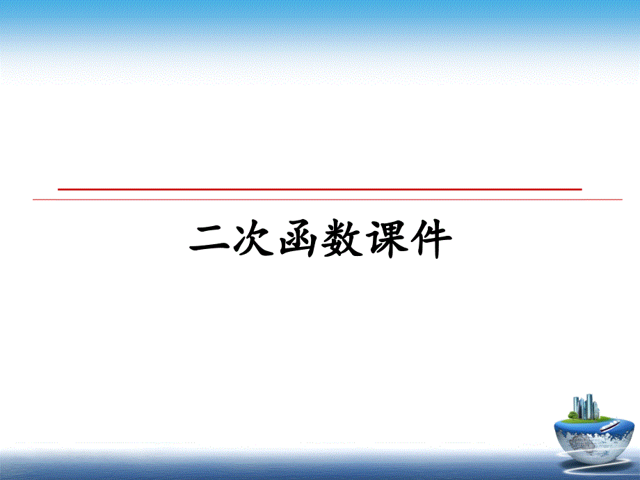 二次函数课件_第1页