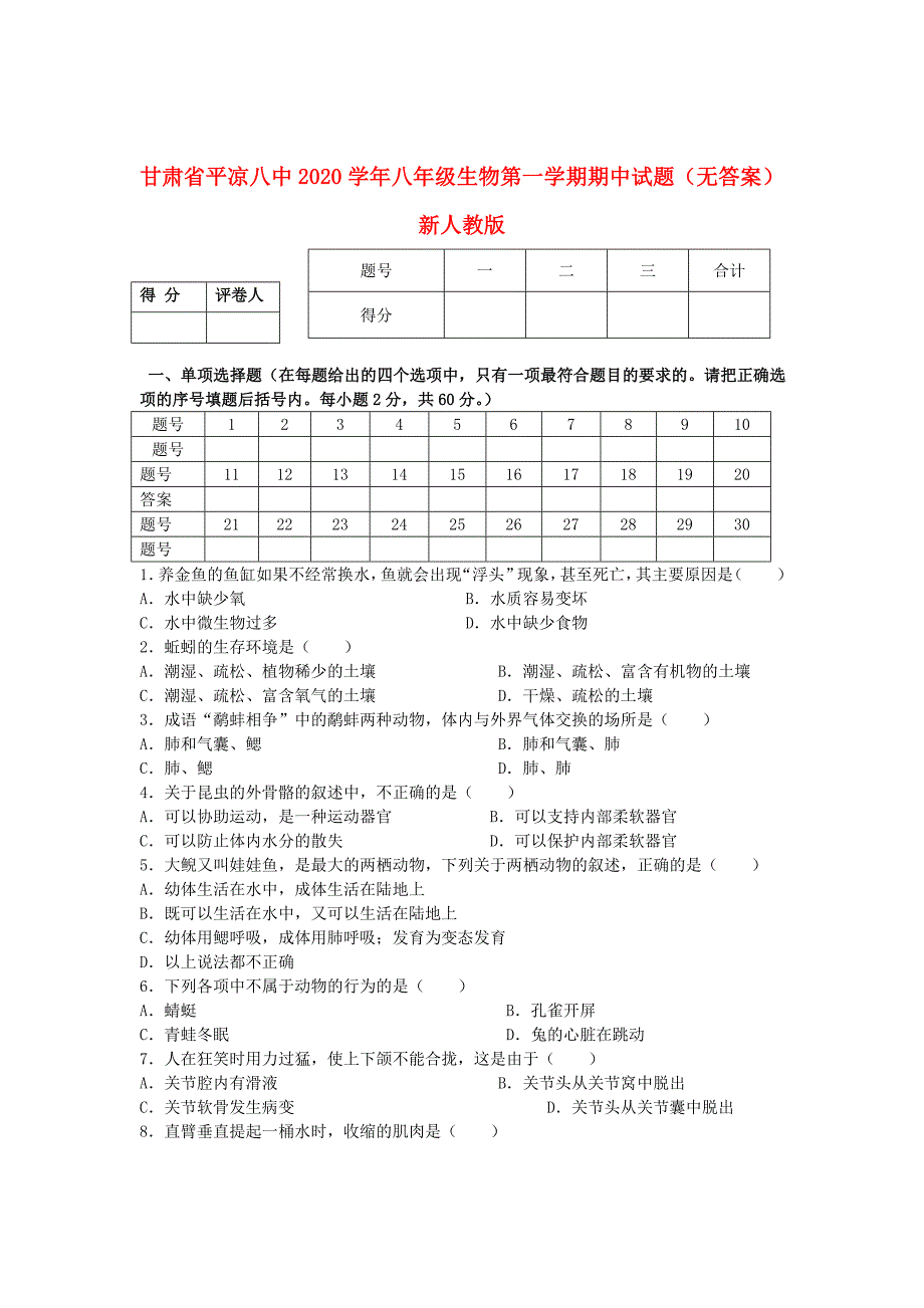 甘肃省平凉八中八年级生物第一学期期中试题无答案新人教版_第1页