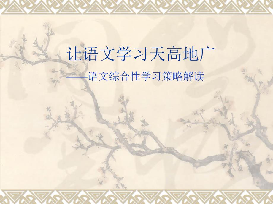 小学教师培训资料：《小学语文综合性学习策略解读》_第1页
