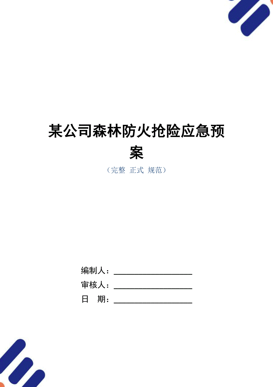 某公司森林防火抢险应急预案_第1页