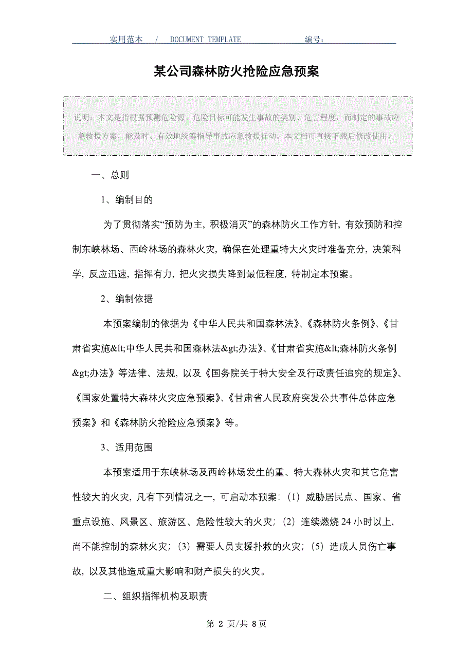 某公司森林防火抢险应急预案_第2页