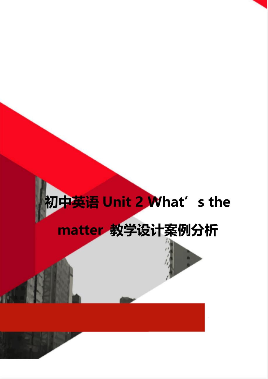 初中英语Unit 2 What’s the matter 教学设计案例分析_第1页