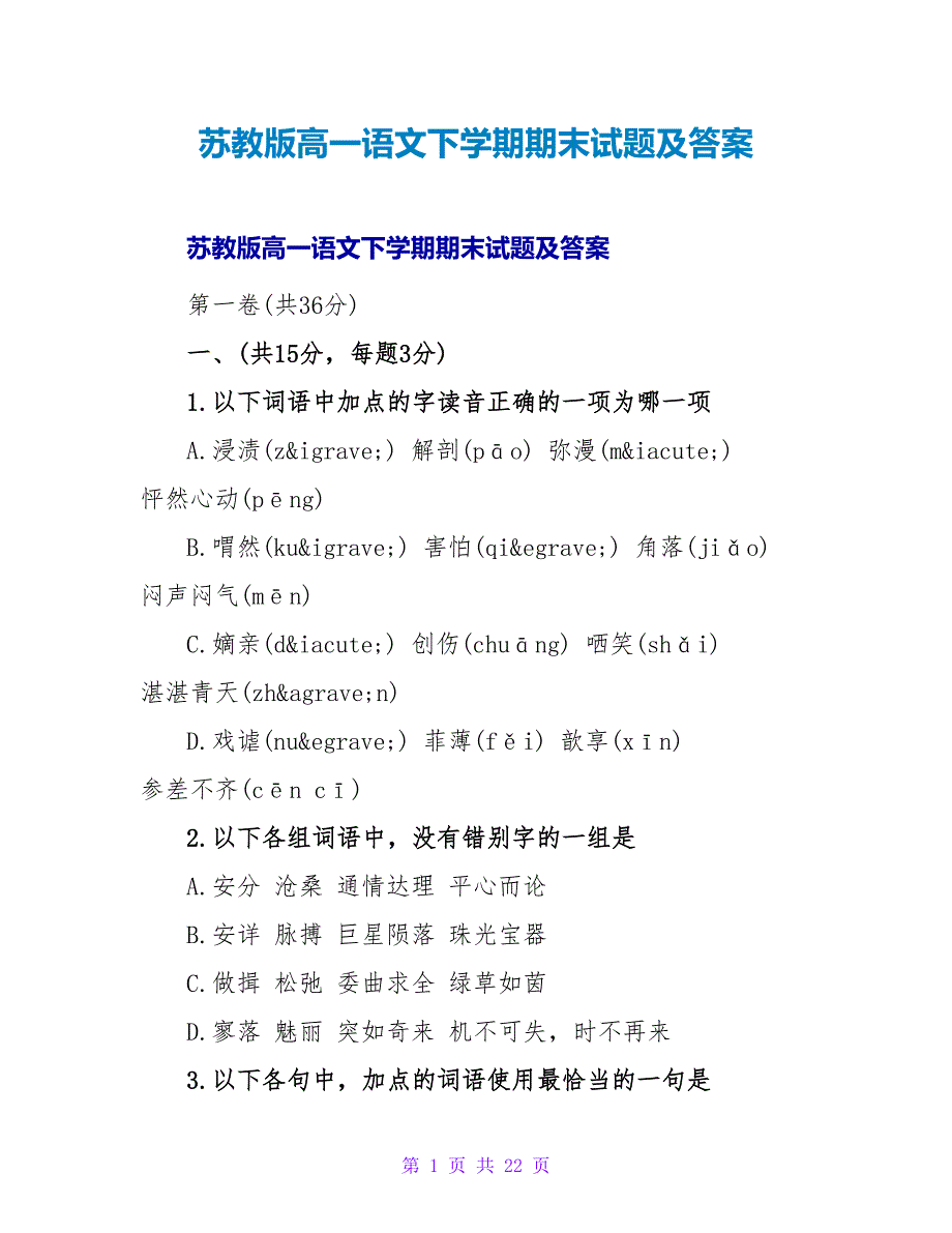 苏教版高一语文下学期期末试题及答案.doc_第1页