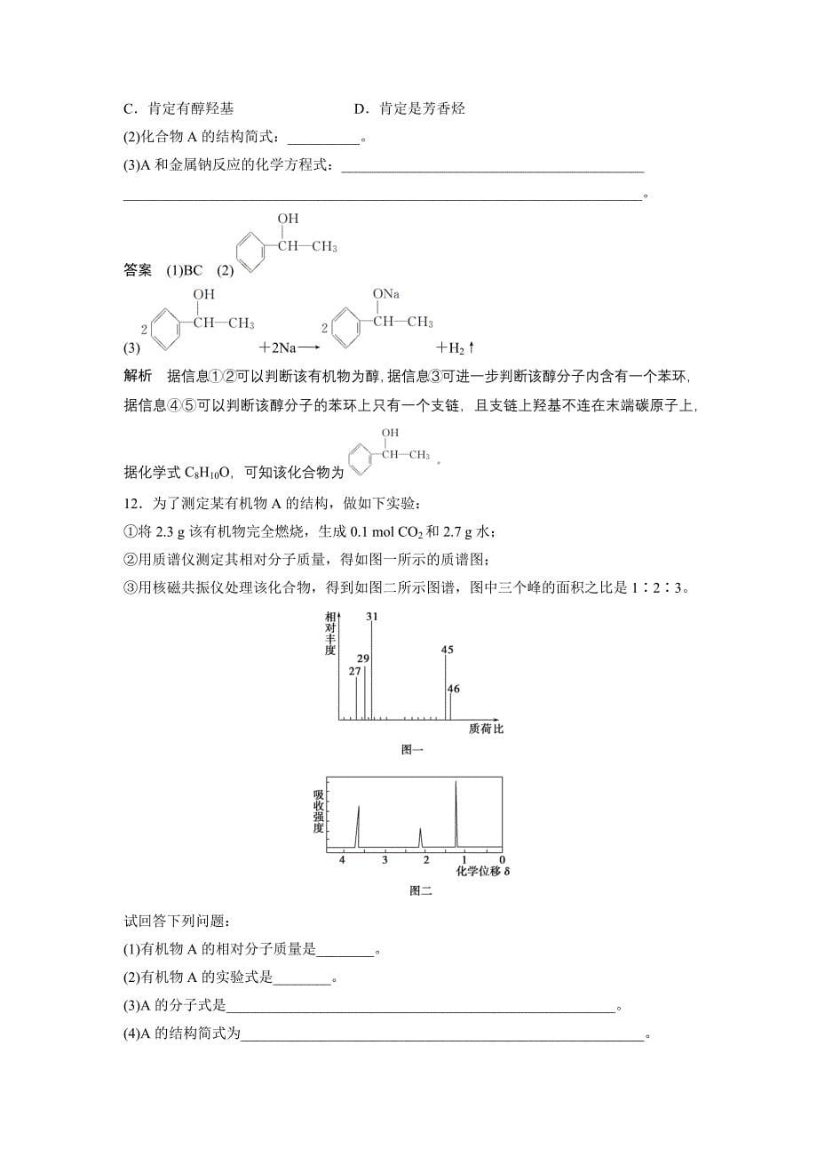 《有机化学基础》课时作业8：3.2有机化合物结构的测定_第5页