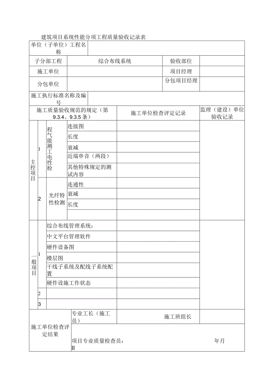 建筑项目系统性能分项工程质量验收记录表_第1页