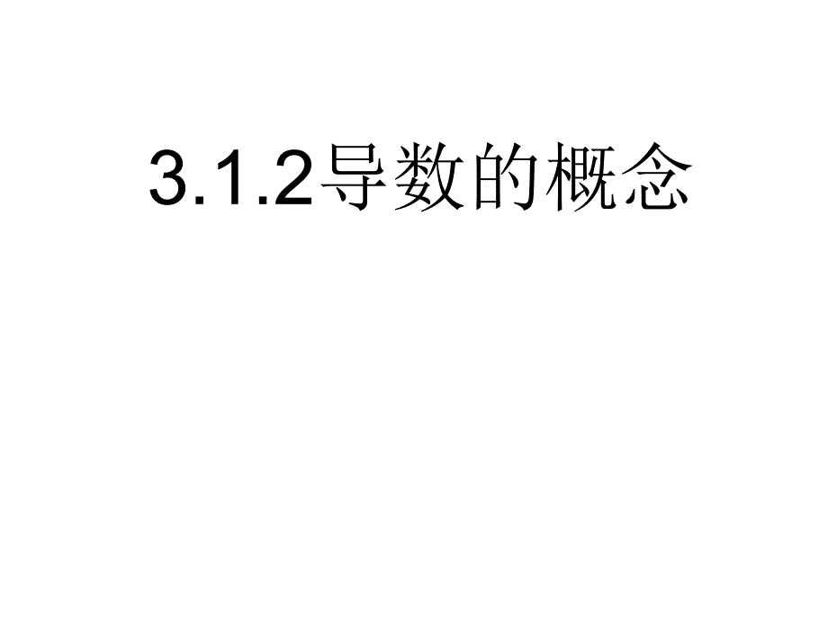 导数的概念教学课件ppt_第1页