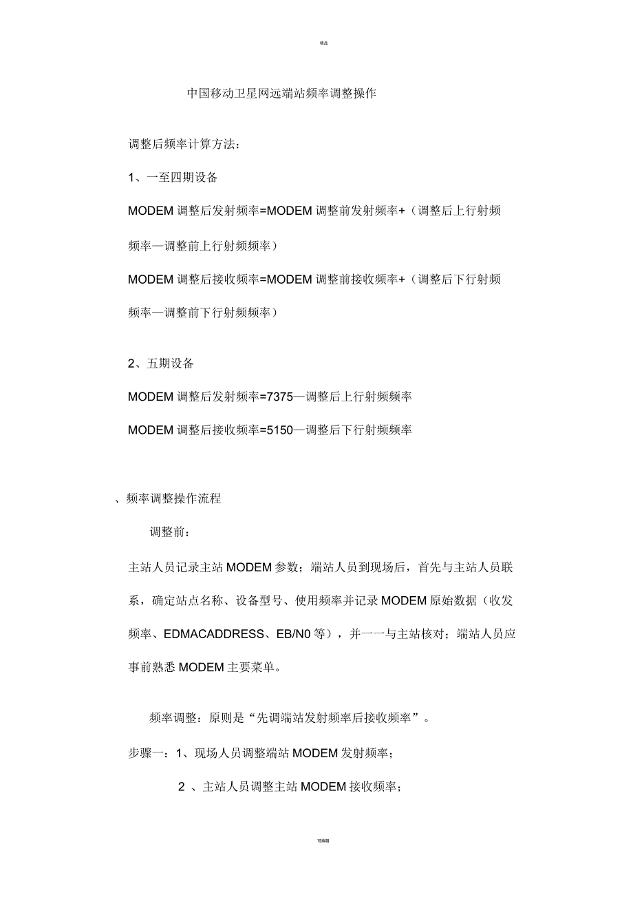 中国移动卫星网远端站频率调整操作_第1页