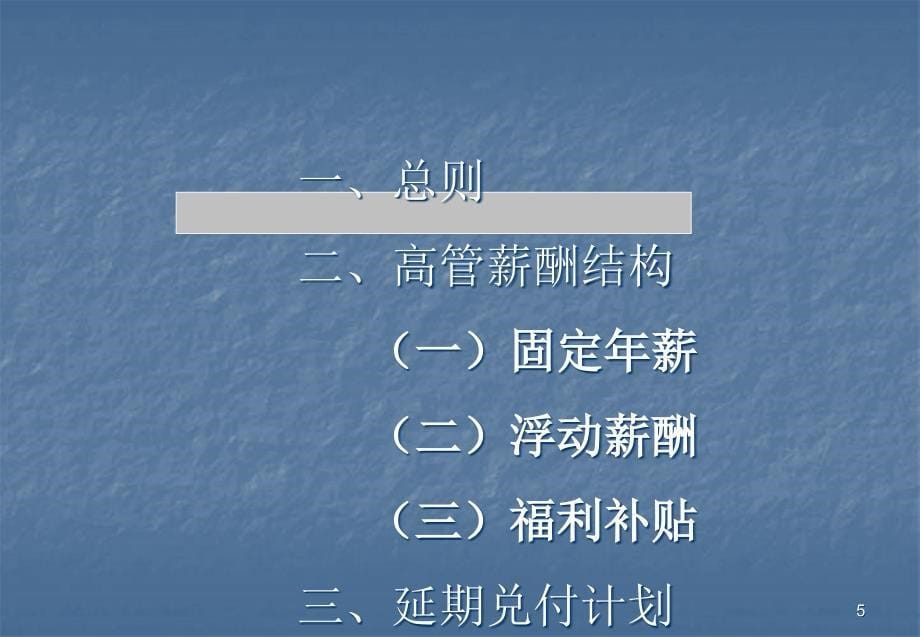 高管薪酬激励计划应用指引ppt课件_第5页