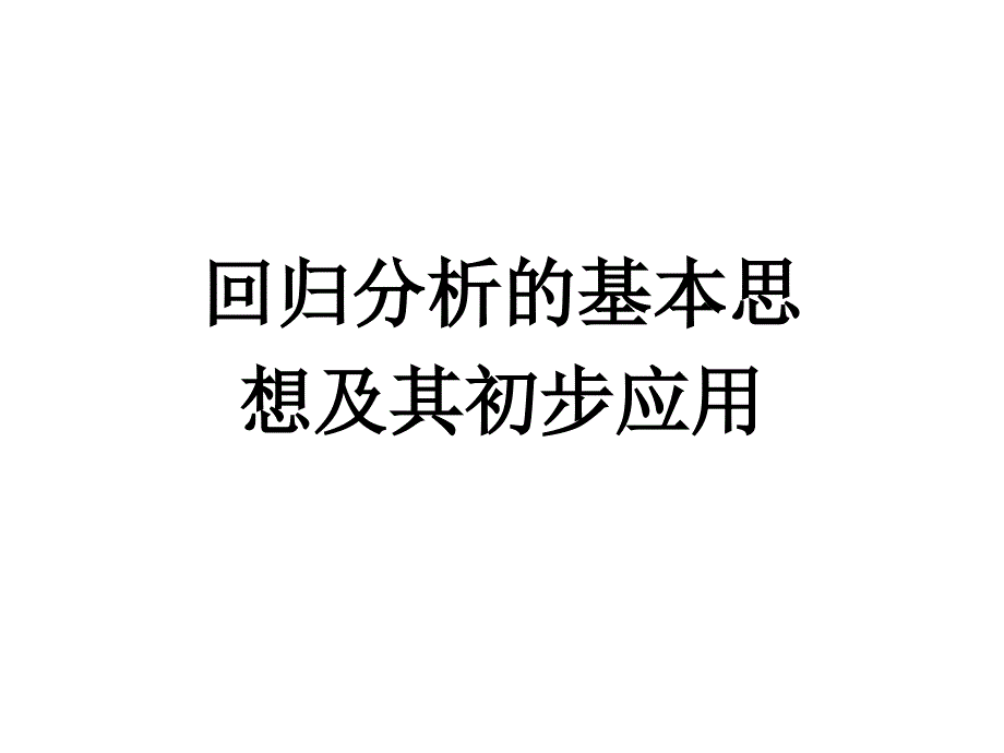 11回归分析的基本思想及其初步应用朱克红_第1页