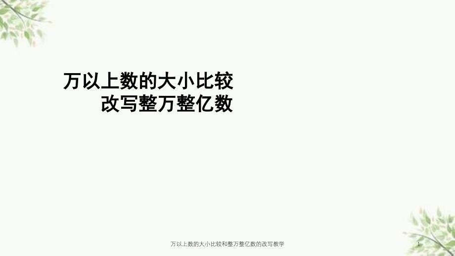 万以上数的大小比较和整万整亿数的改写教学课件_第1页