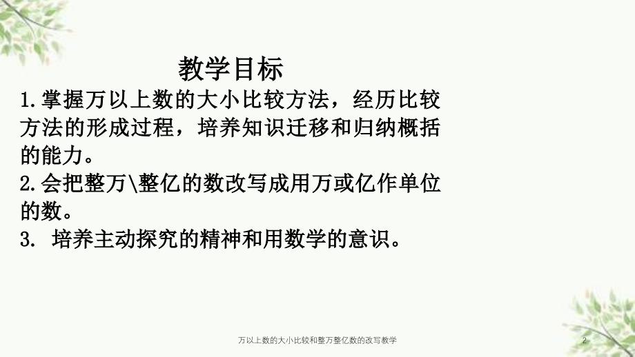 万以上数的大小比较和整万整亿数的改写教学课件_第2页