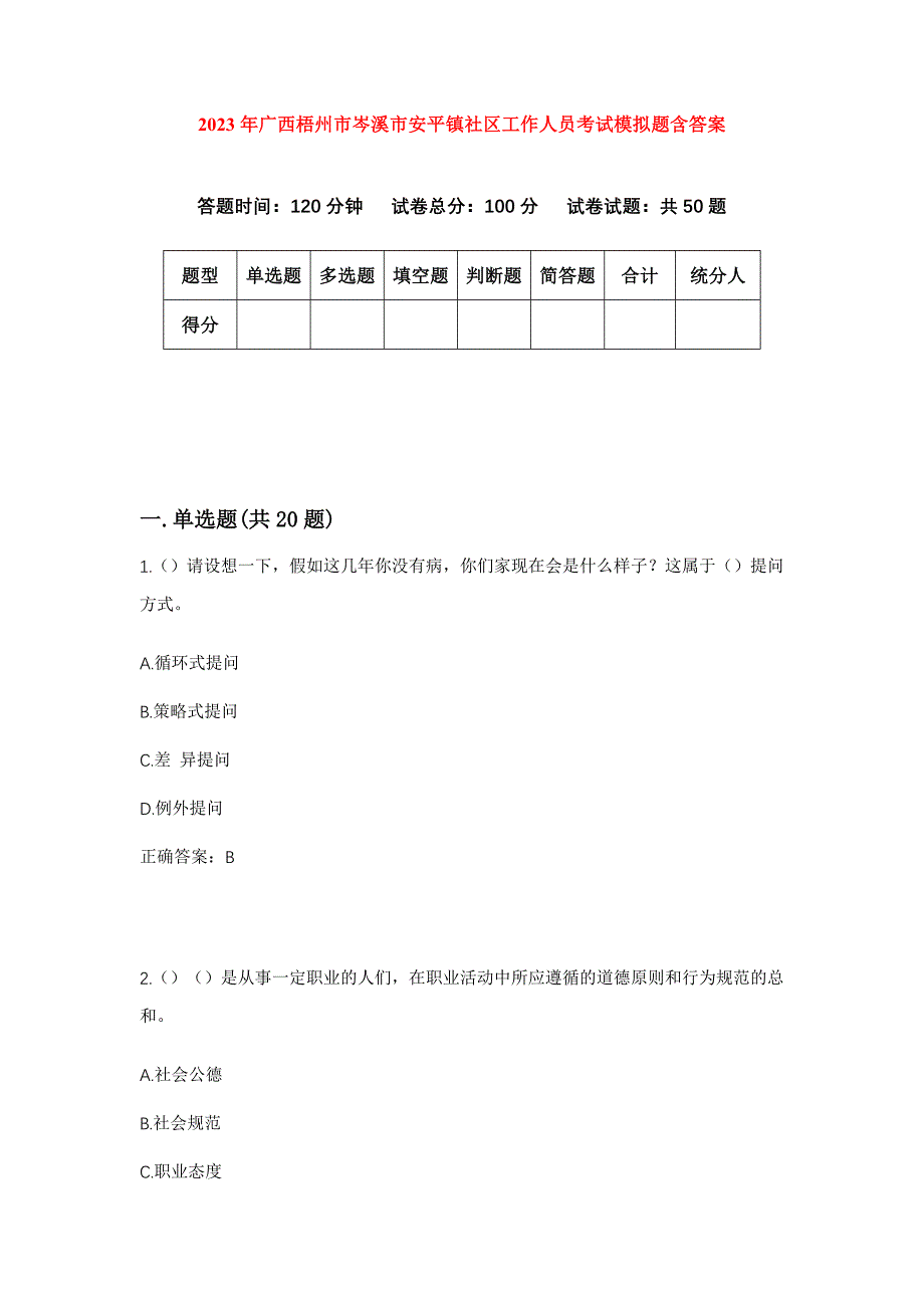 2023年广西梧州市岑溪市安平镇社区工作人员考试模拟题含答案_第1页