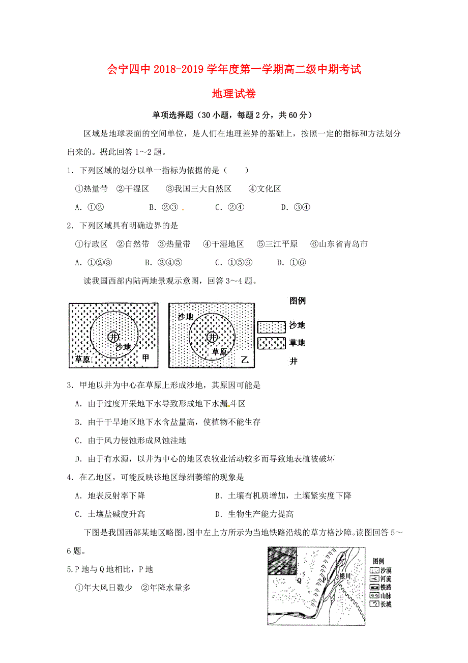 甘肃省白银市会宁县第四中学2018-2019学年高二地理上学期期中试题.doc_第1页