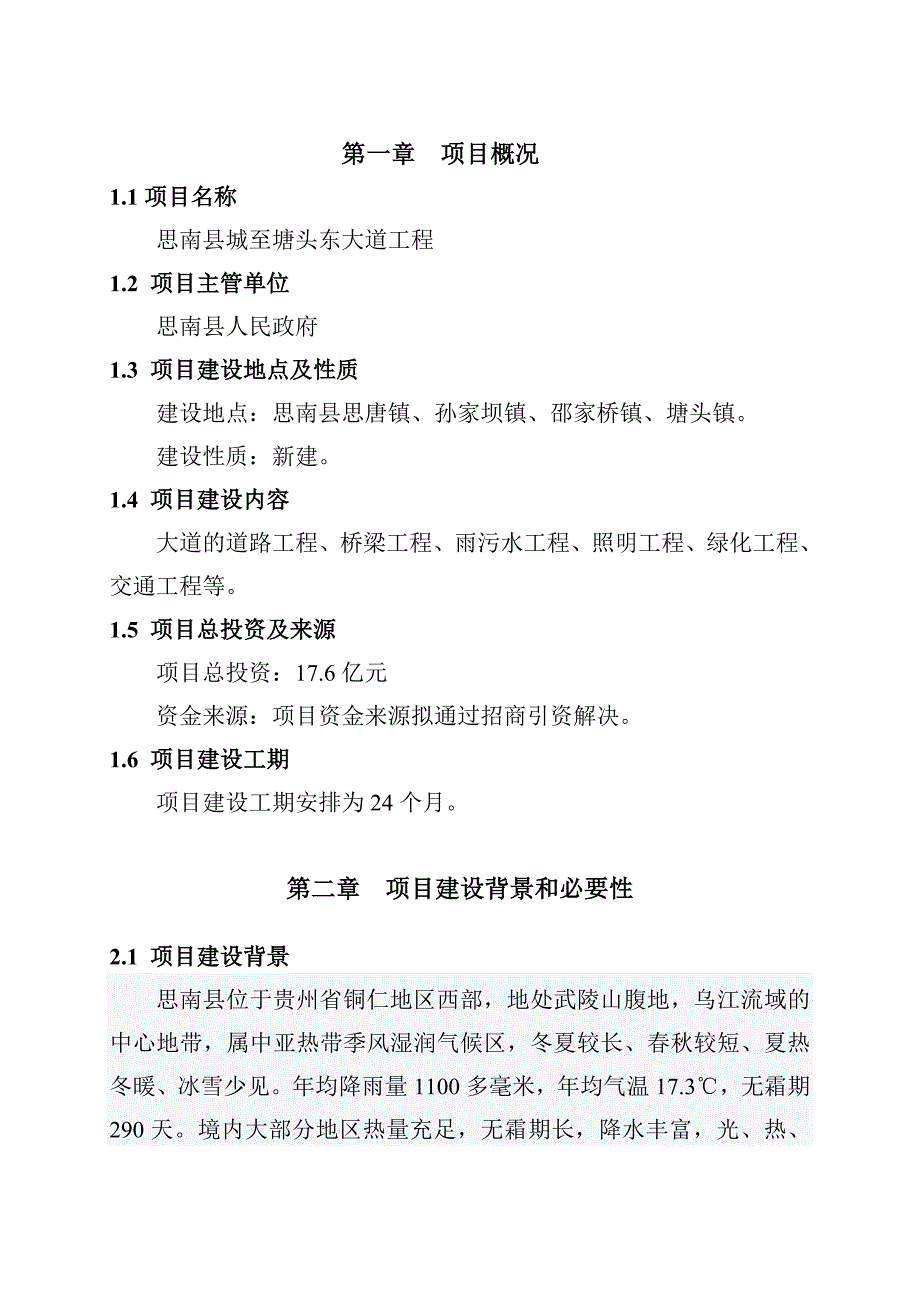 思南县城至塘头东大道道路工程项目建议书.doc_第4页