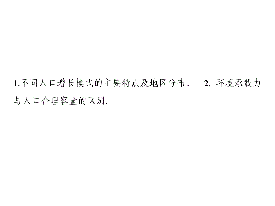 一轮复习地理课件第二部分第七章第一讲人口的数量变化与人口的合理容量_第2页