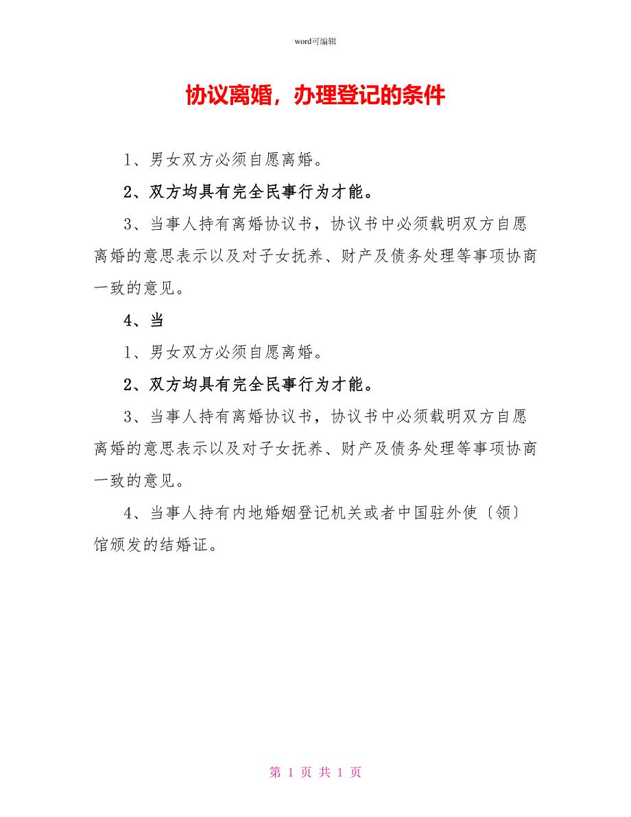 协议离婚办理登记的条件_第1页