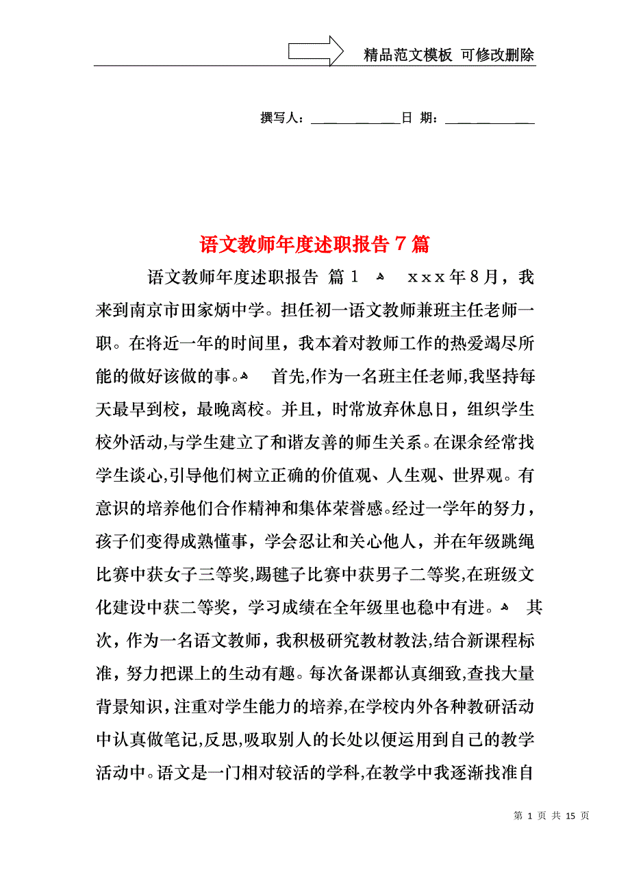 语文教师年度述职报告7篇_第1页