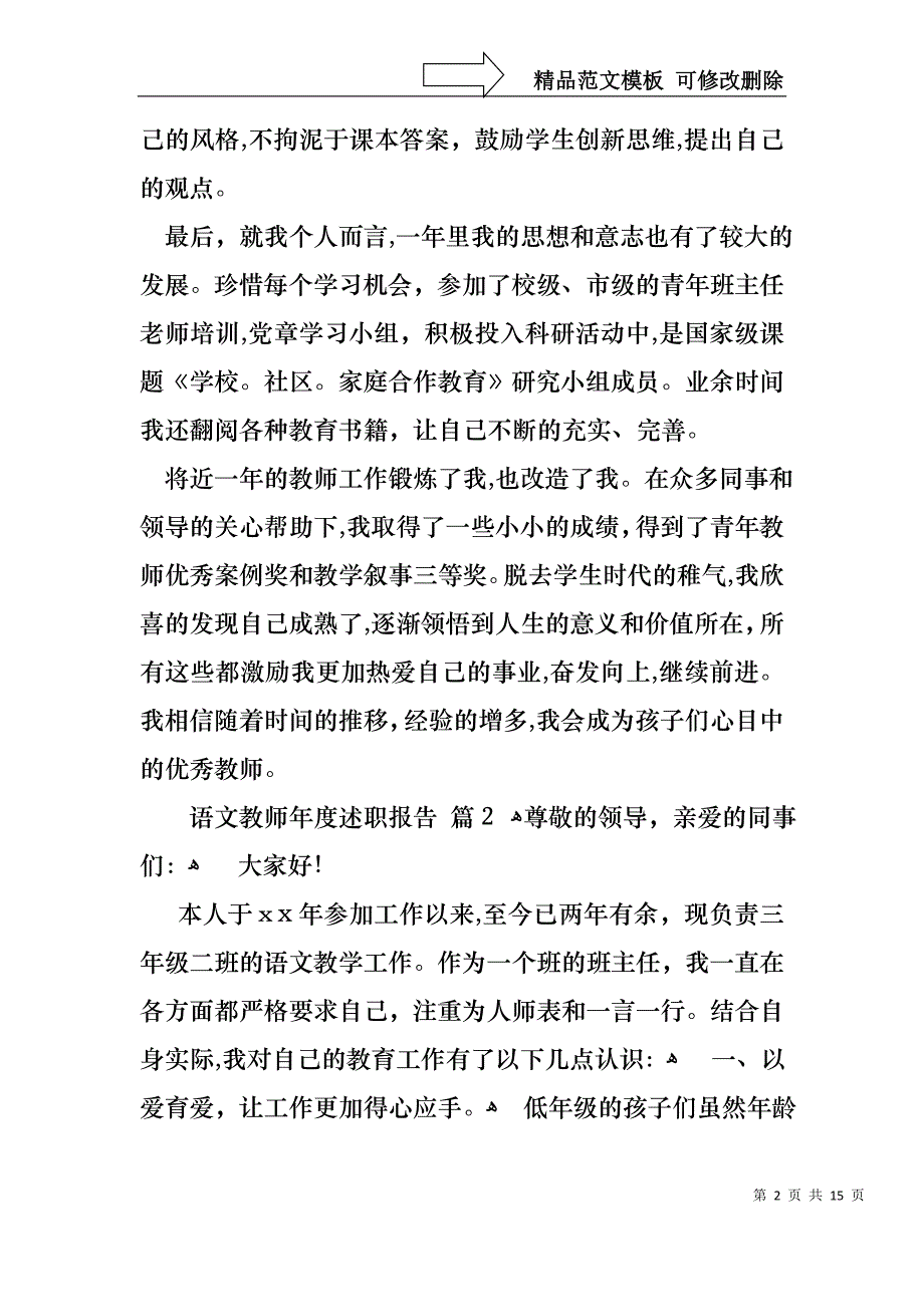 语文教师年度述职报告7篇_第2页