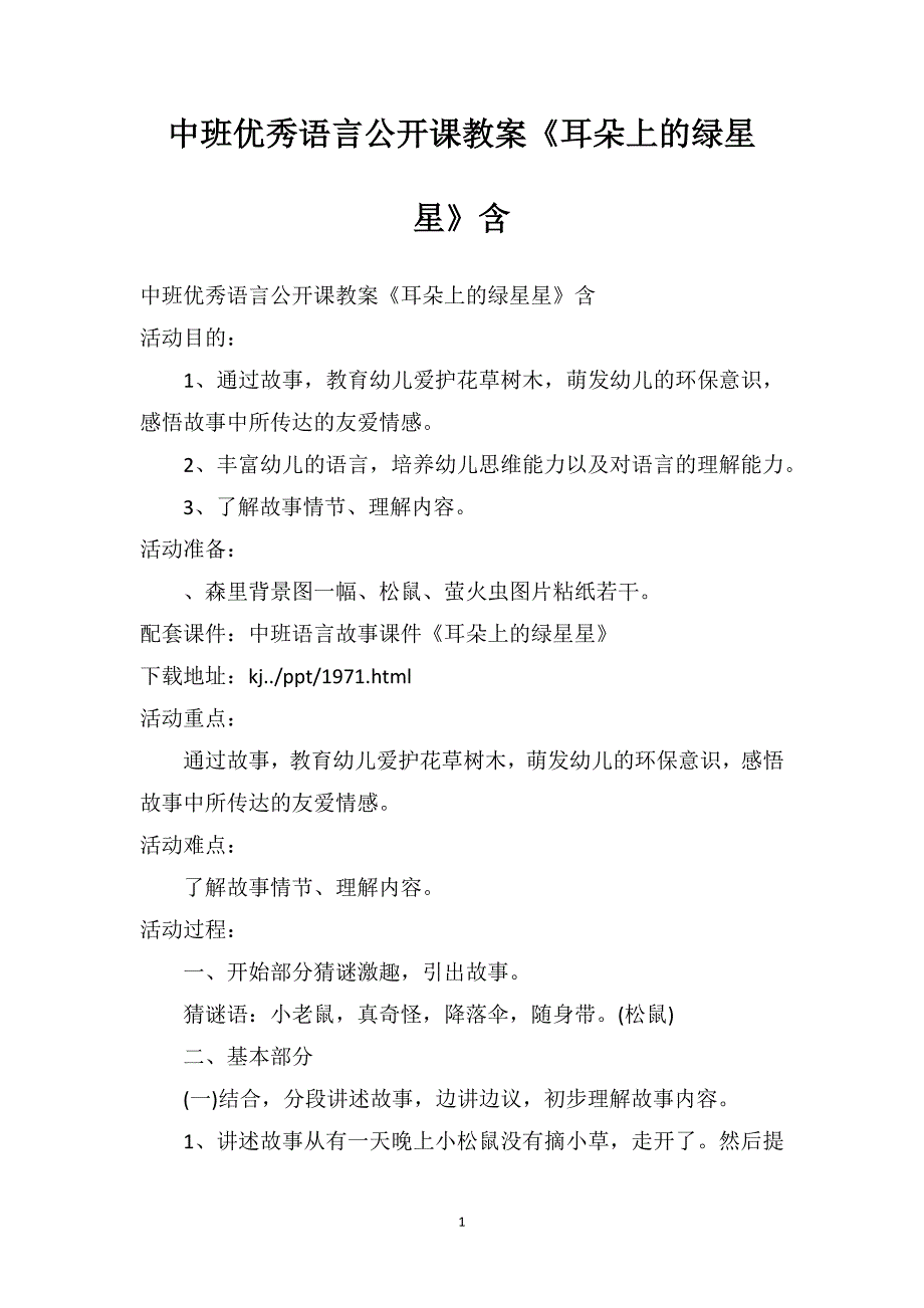 中班优秀语言公开课教案《耳朵上的绿星星》含PPT课件_第1页