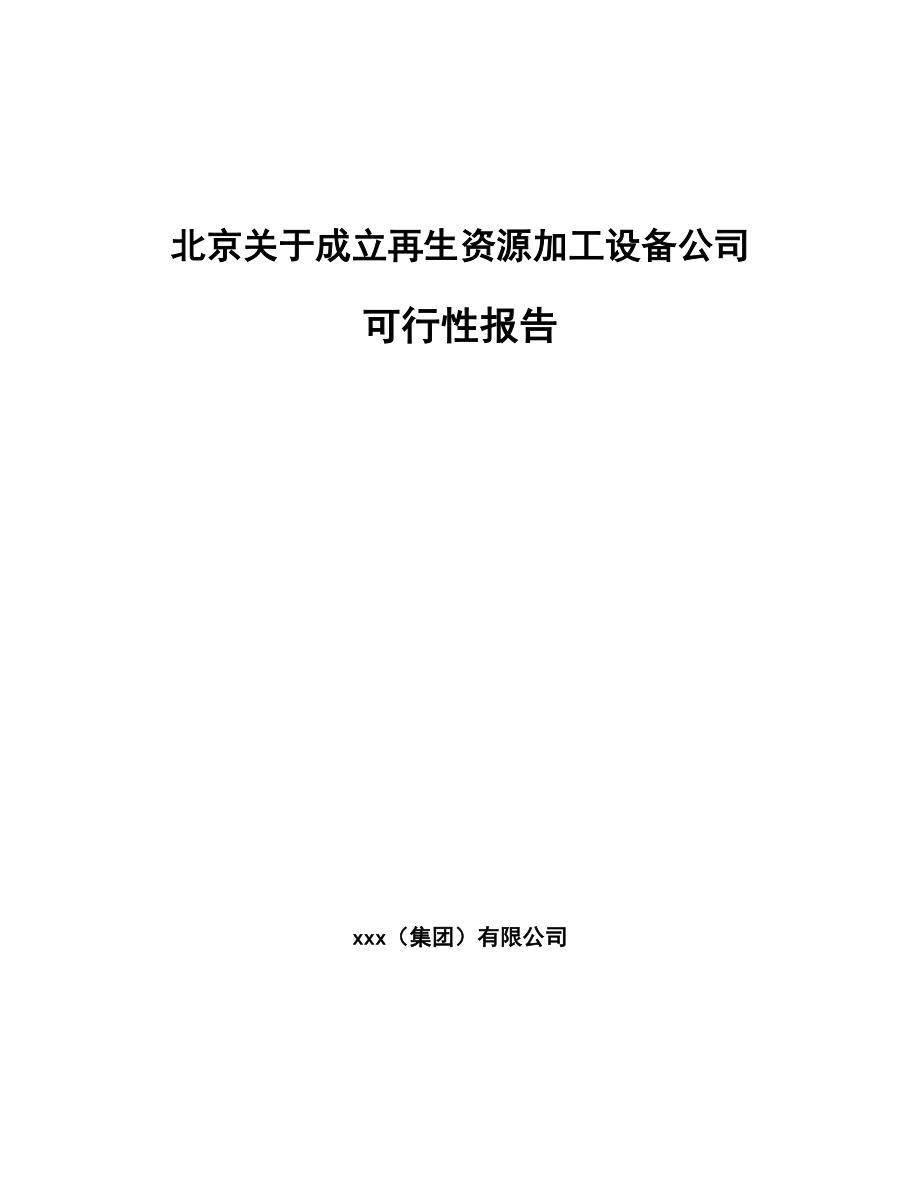 北京关于成立再生资源加工设备公司可行性报告_第1页