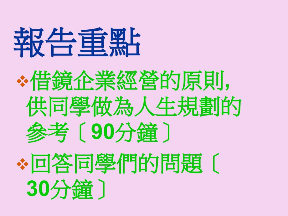 修身养性自我提升发展模式从企业管理谈人生规划ppt课件_第2页