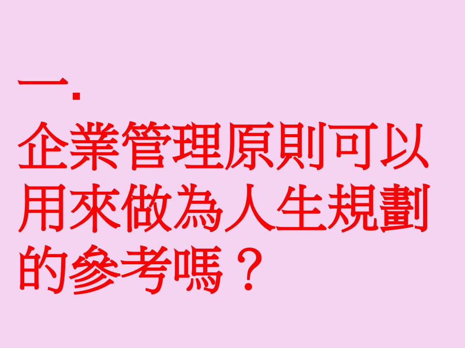 修身养性自我提升发展模式从企业管理谈人生规划ppt课件_第4页