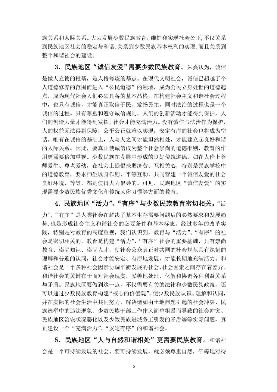 1663.少数民族教育与贵州民族地区和谐社会建设_第5页