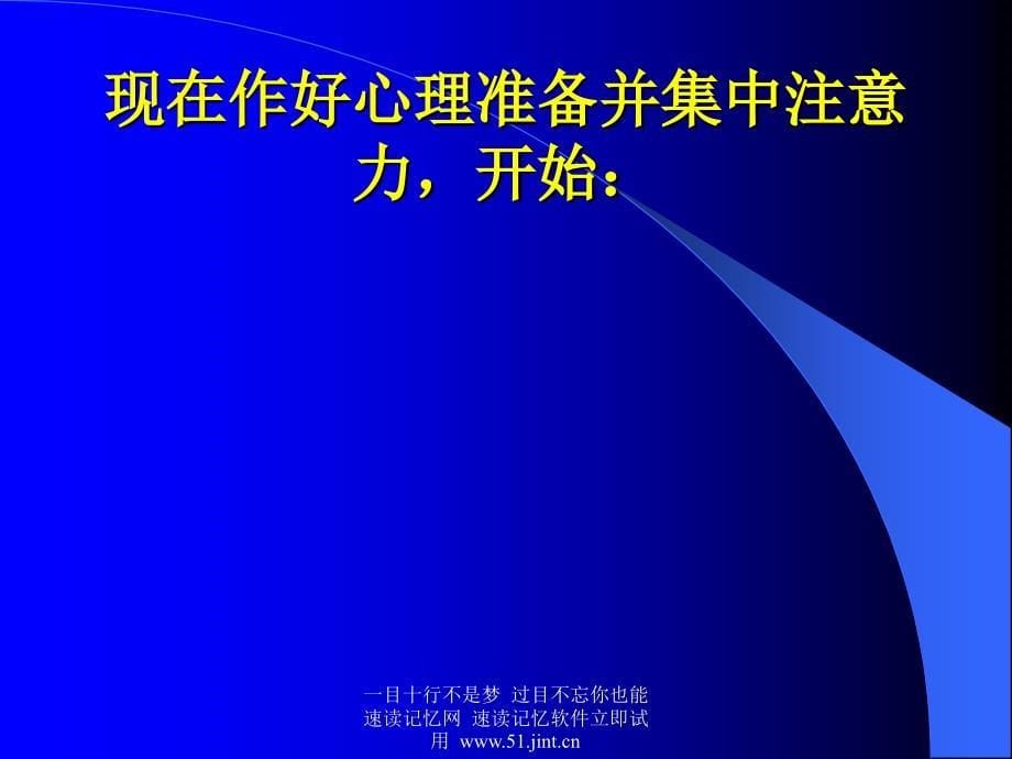 快速阅读方法快速记忆方法讲座教程怎样提高记忆力_第5页