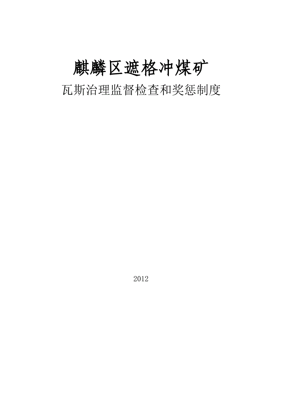 瓦斯治理奖惩制度_第1页